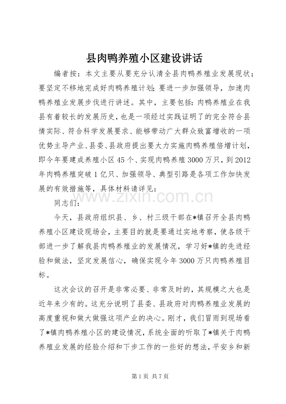 县肉鸭养殖小区建设讲话.docx_第1页