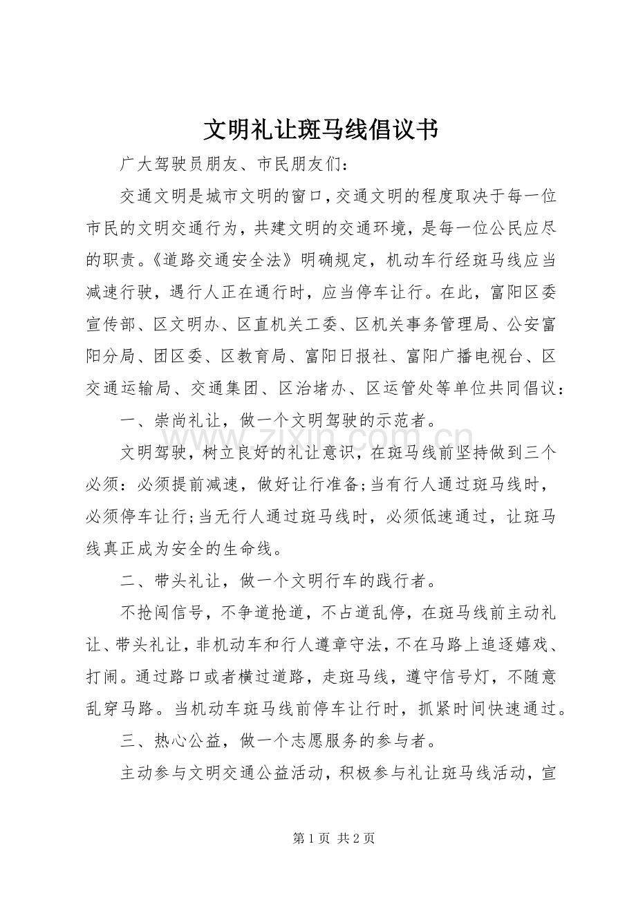 文明礼让斑马线倡议书.docx_第1页