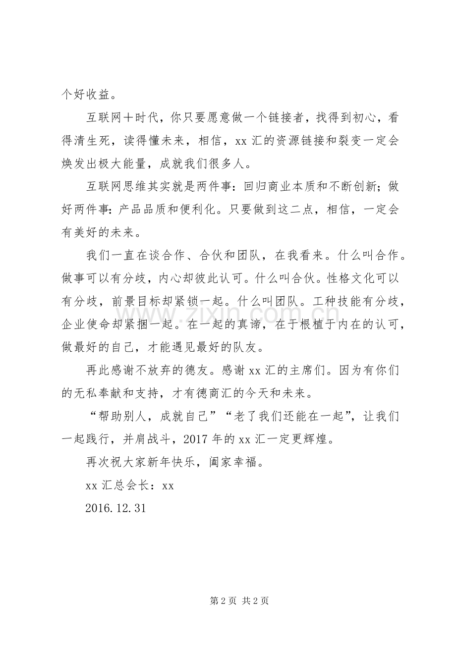 公司20XX年新年演讲致辞.docx_第2页