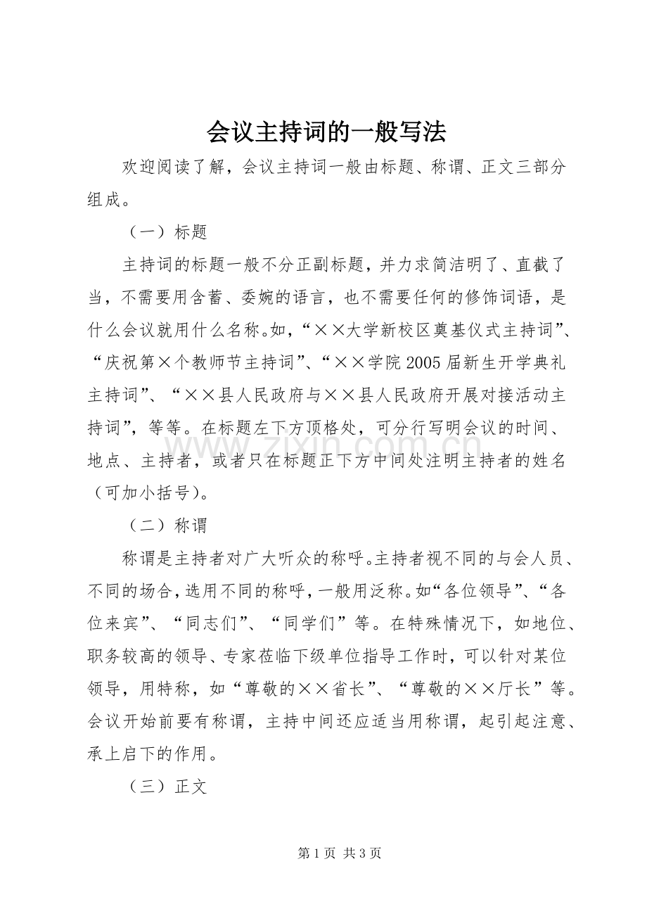 会议主持词的一般写法.docx_第1页