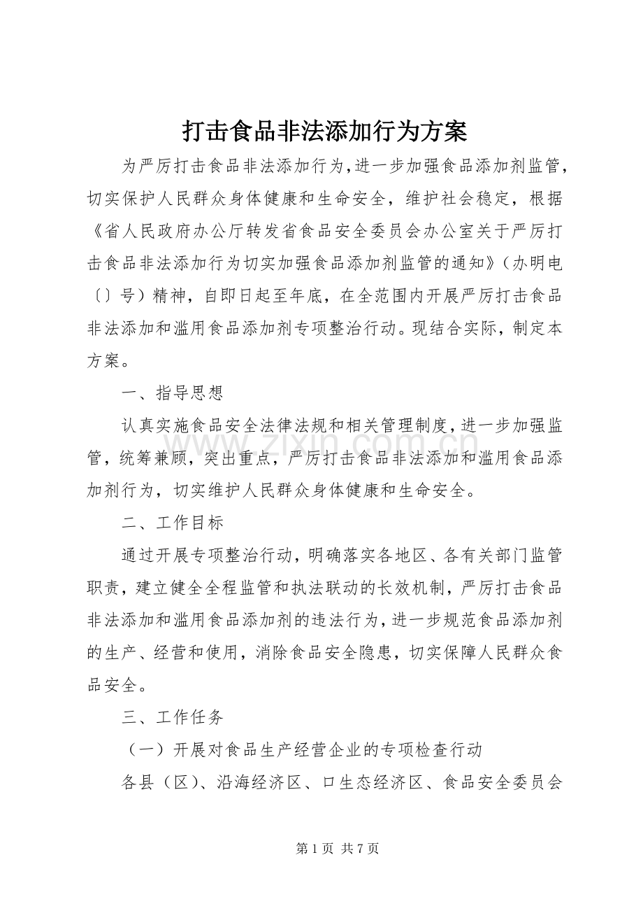 打击食品非法添加行为实施方案.docx_第1页