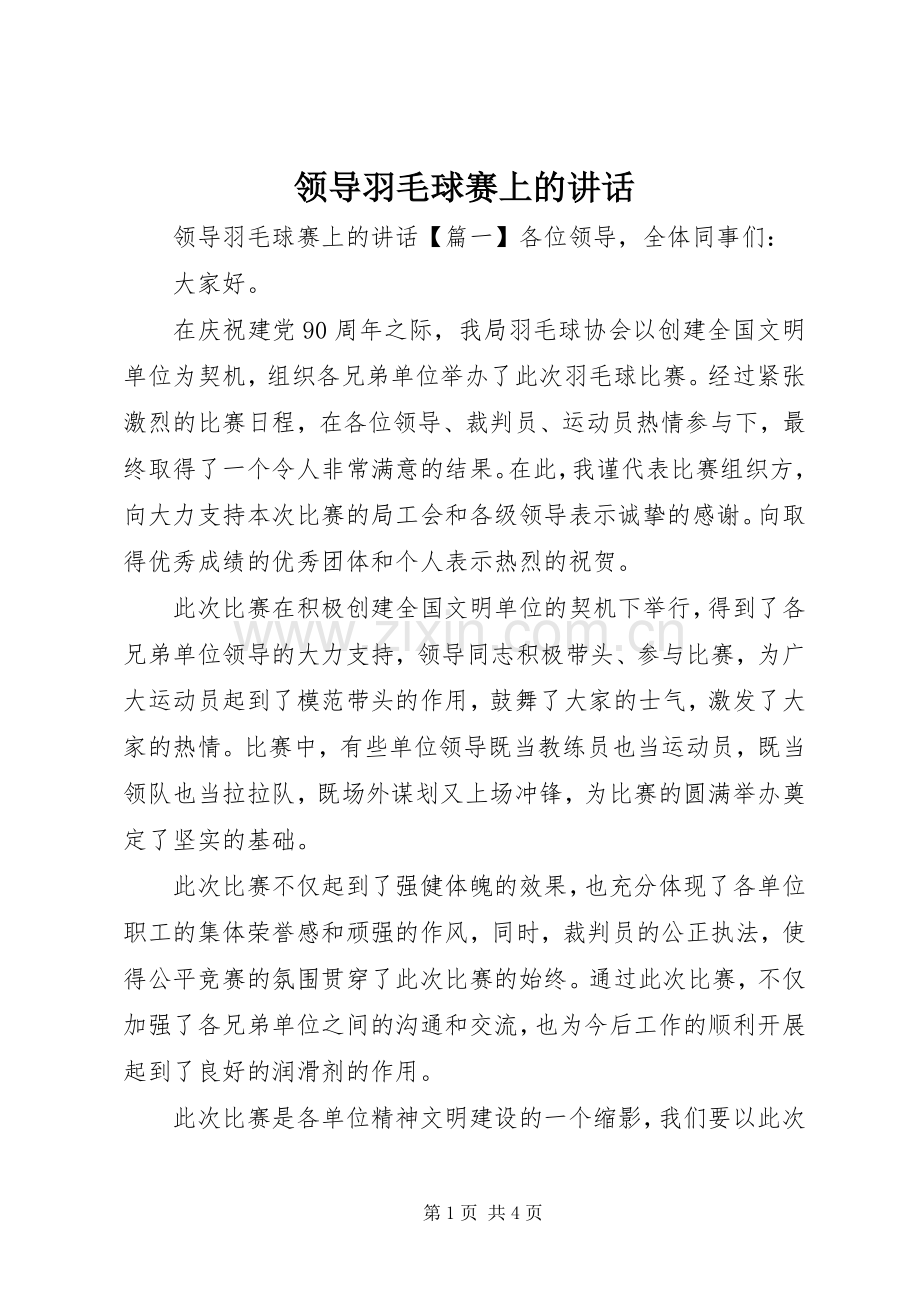 领导羽毛球赛上的讲话.docx_第1页