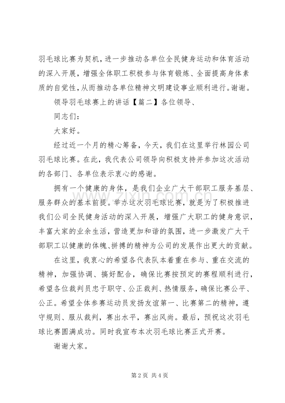 领导羽毛球赛上的讲话.docx_第2页