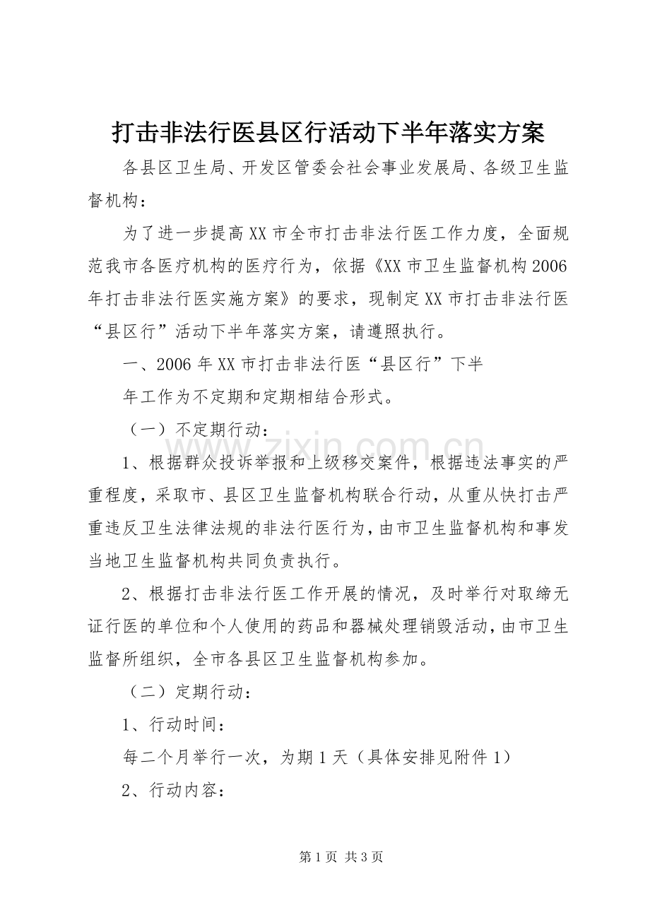 打击非法行医县区行活动下半年落实实施方案 .docx_第1页