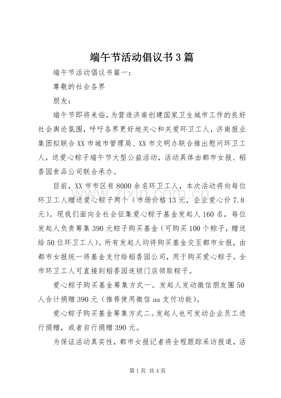 端午节活动倡议书3篇.docx_第1页