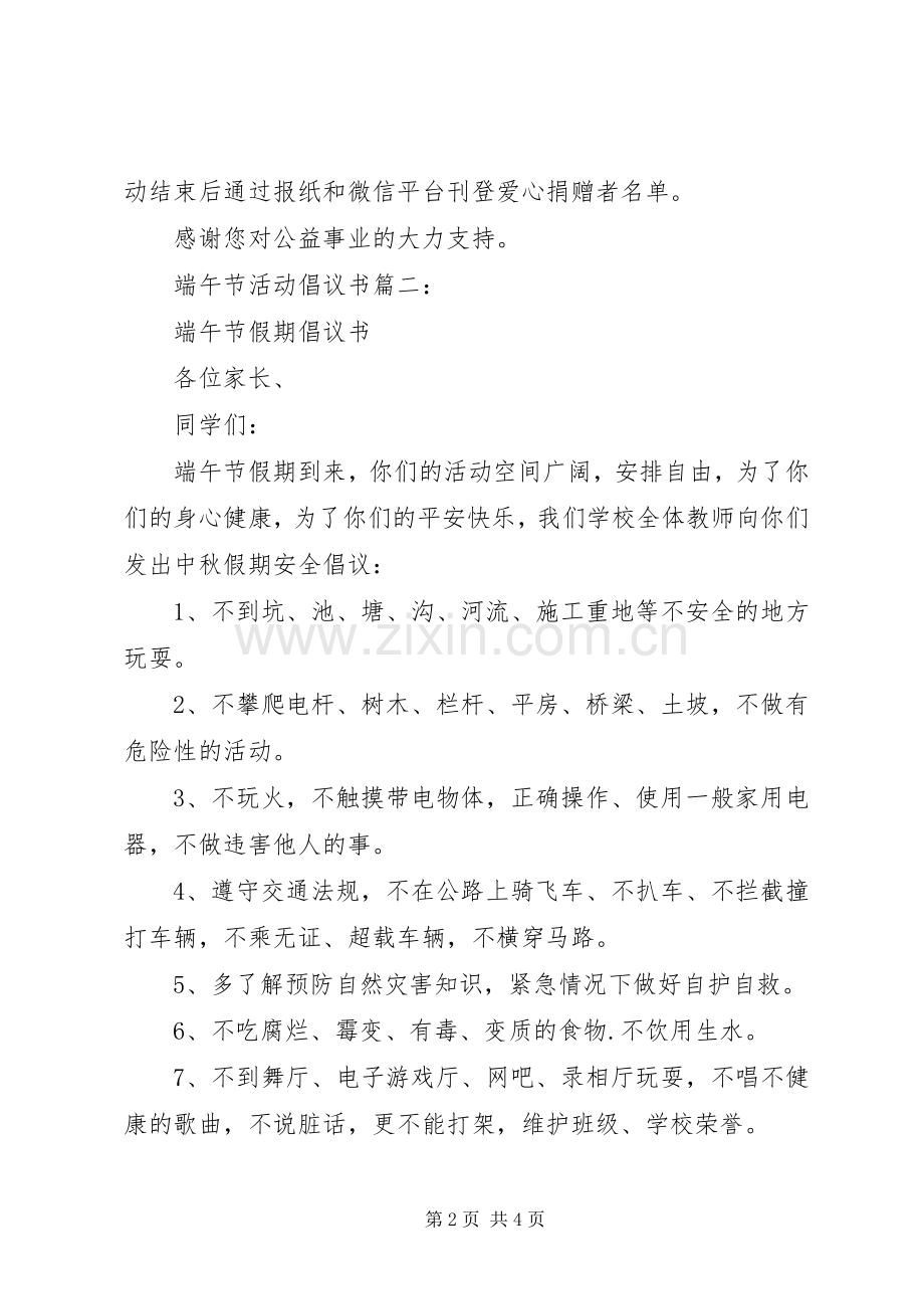 端午节活动倡议书3篇.docx_第2页