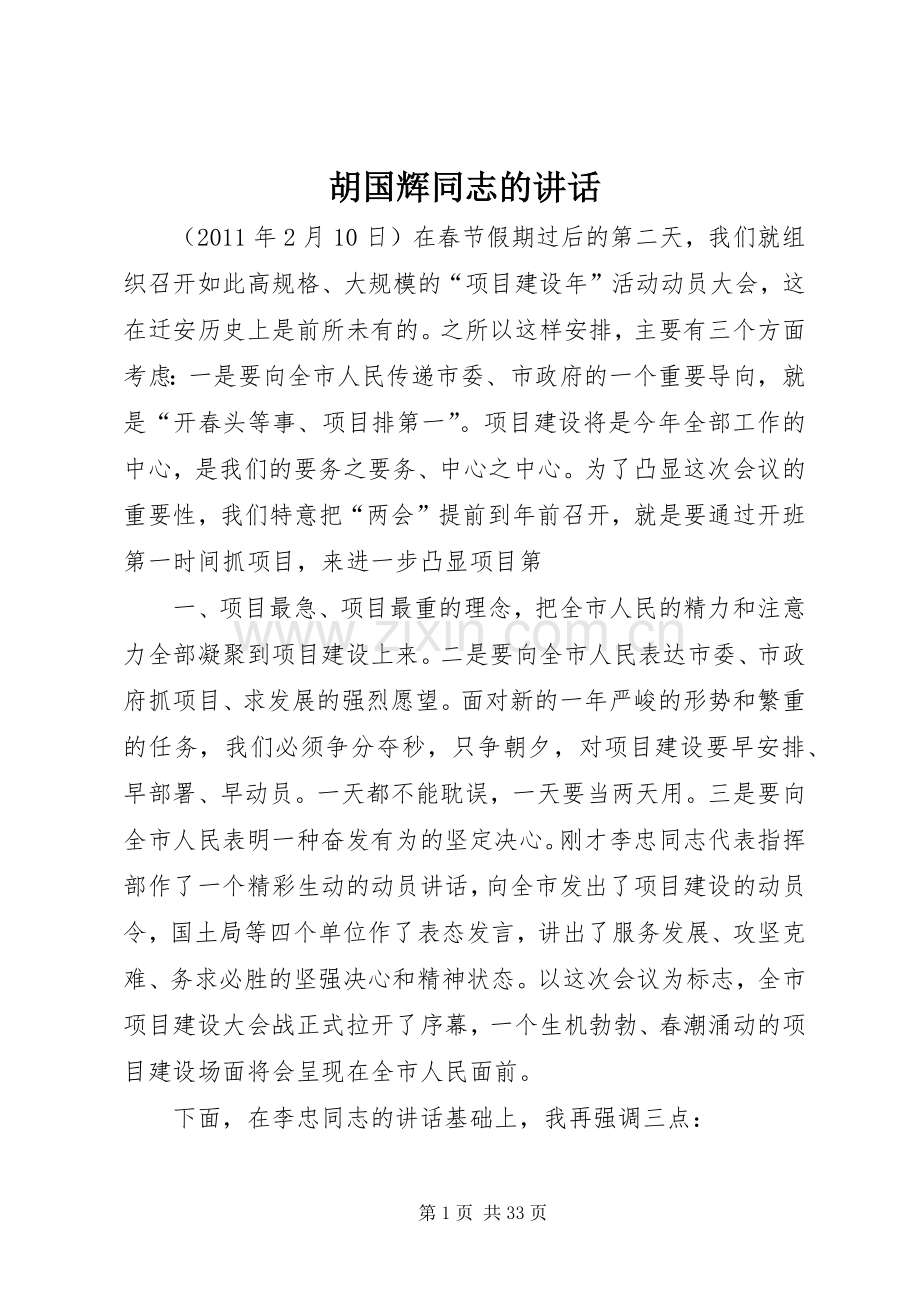 胡国辉同志的讲话.docx_第1页
