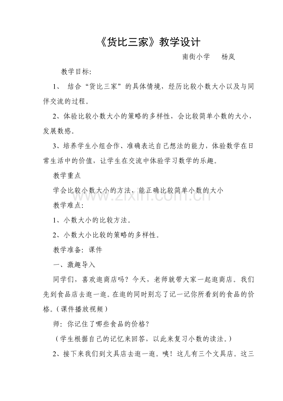 小学数学北师大2011课标版三年级稷山县吗南街小学杨岚-《货比三家》教学设计.doc_第1页