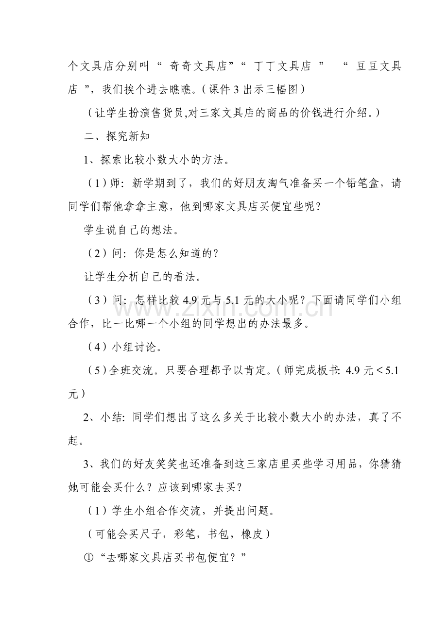 小学数学北师大2011课标版三年级稷山县吗南街小学杨岚-《货比三家》教学设计.doc_第2页