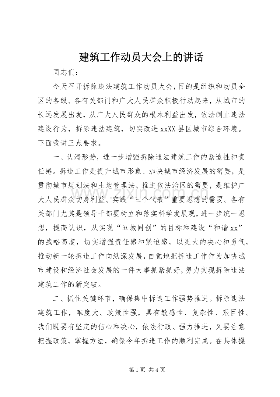 建筑工作动员大会上的讲话.docx_第1页