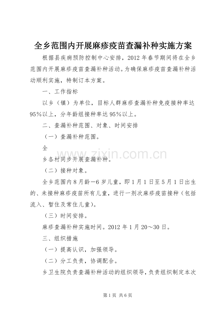 全乡范围内开展麻疹疫苗查漏补种方案.docx_第1页