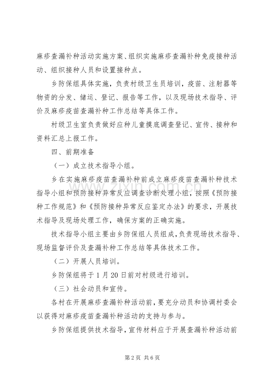 全乡范围内开展麻疹疫苗查漏补种方案.docx_第2页