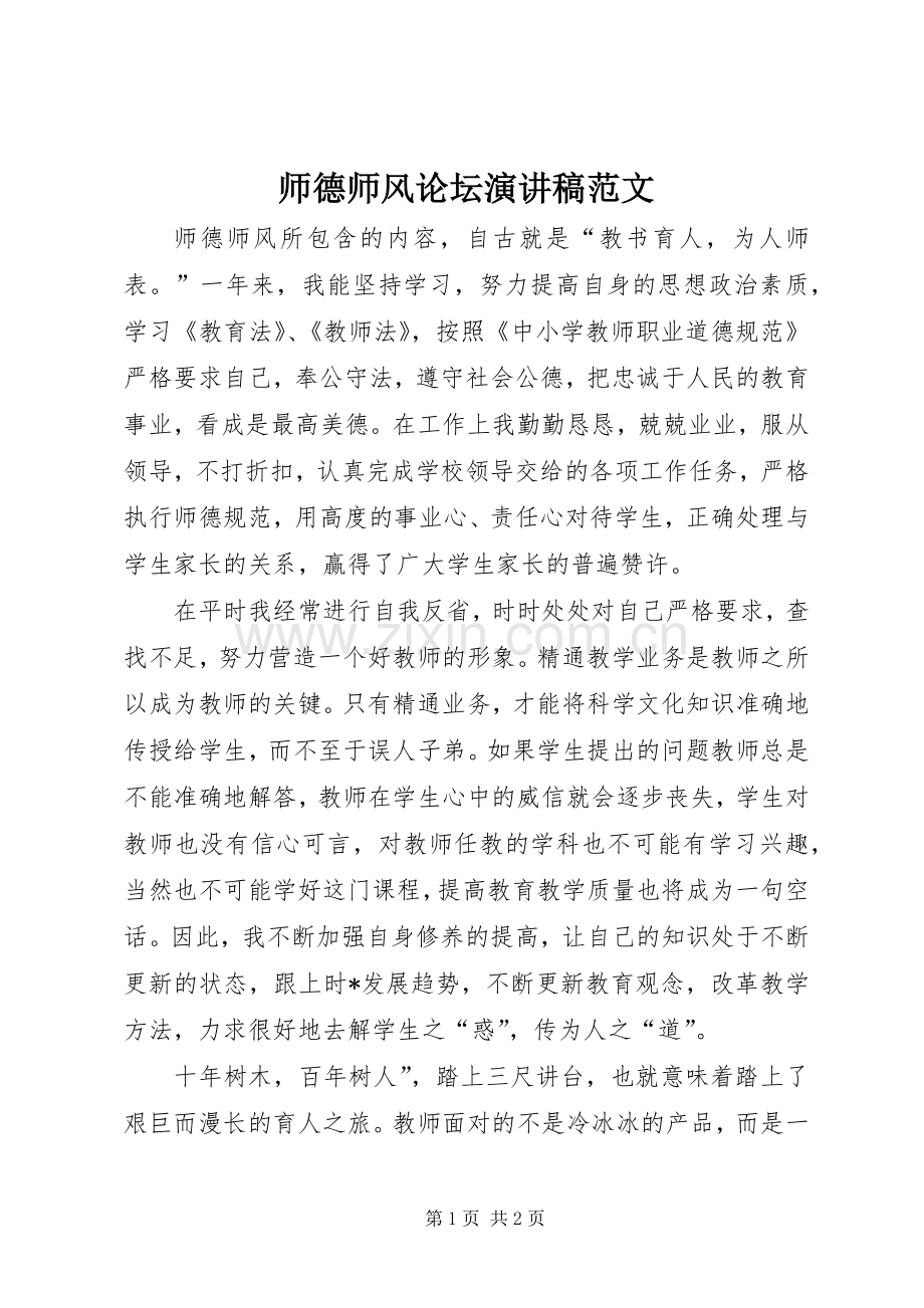 师德师风论坛演讲稿范文.docx_第1页
