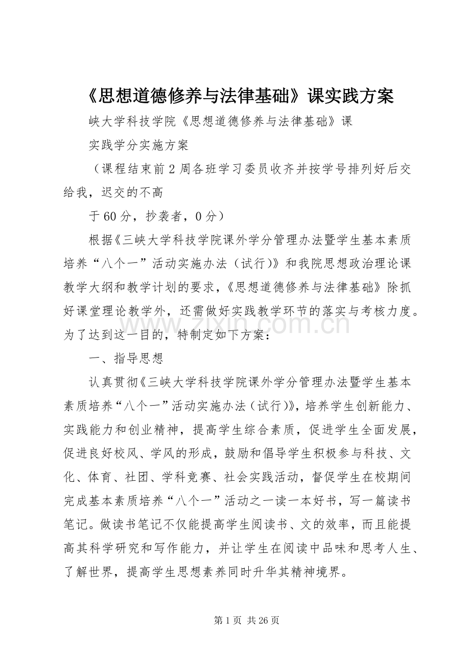 《思想道德修养与法律基础》课实践实施方案.docx_第1页