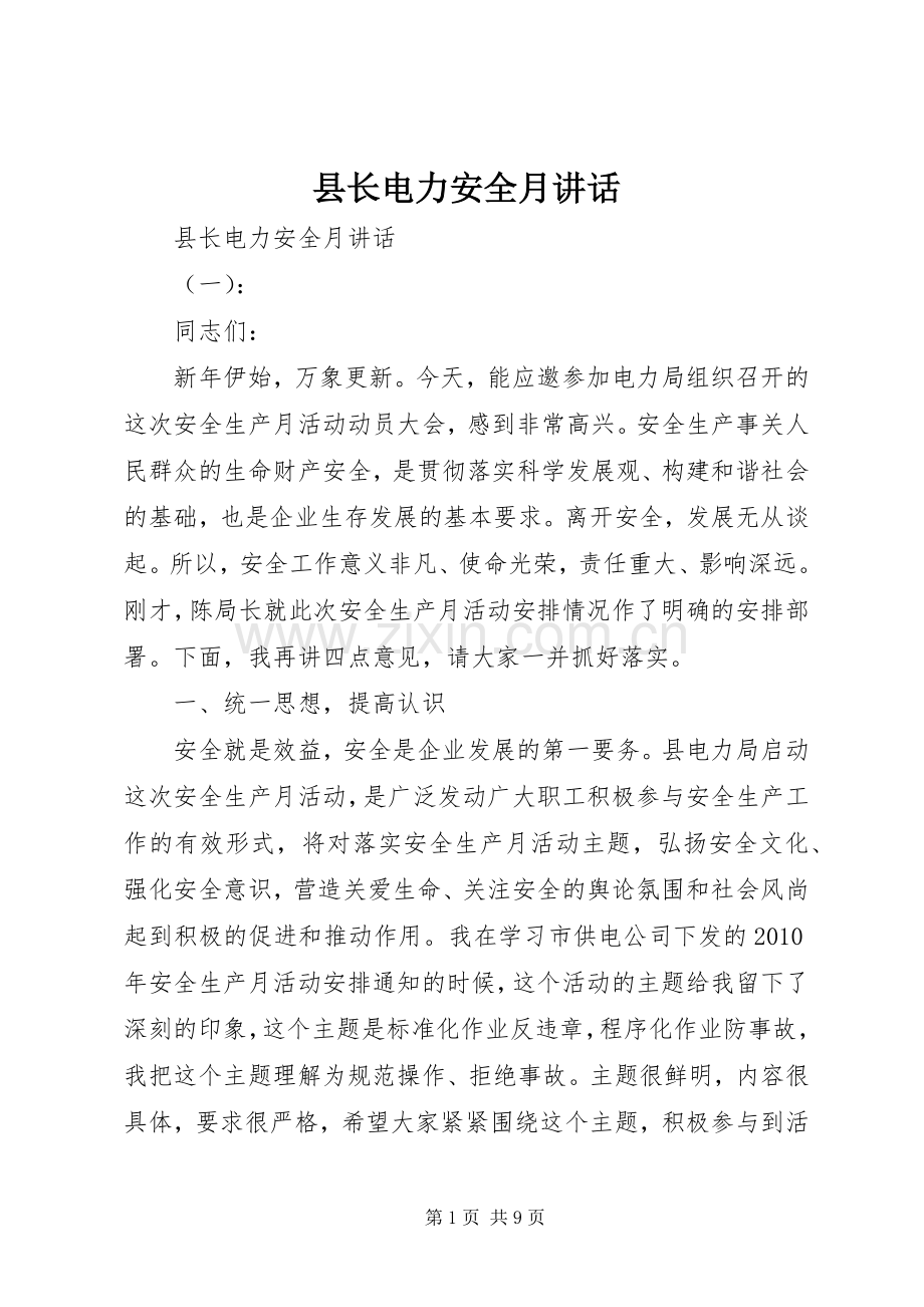县长电力安全月讲话.docx_第1页