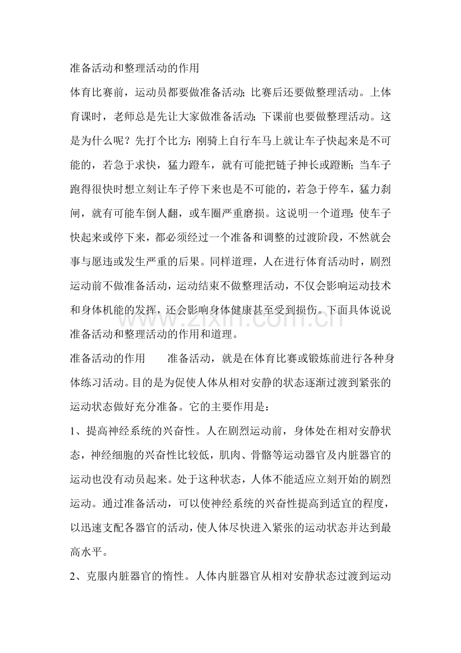 准备活动和整准备活动的作用.doc_第1页