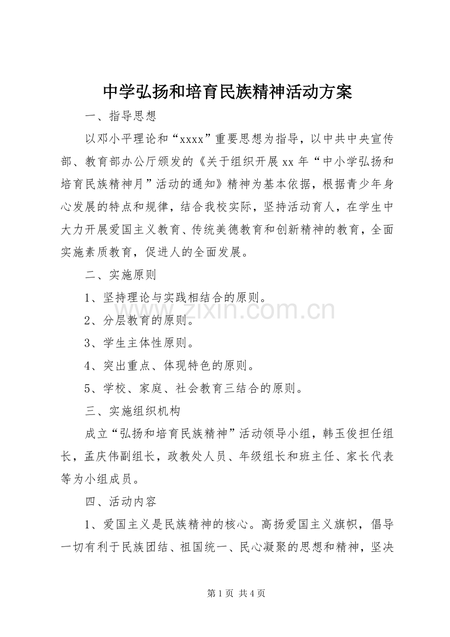 中学弘扬和培育民族精神活动实施方案.docx_第1页