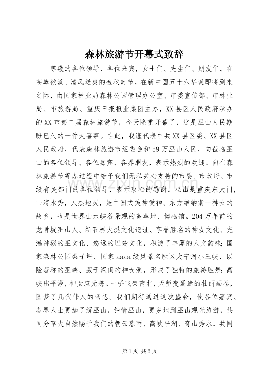 森林旅游节开幕式演讲致辞.docx_第1页