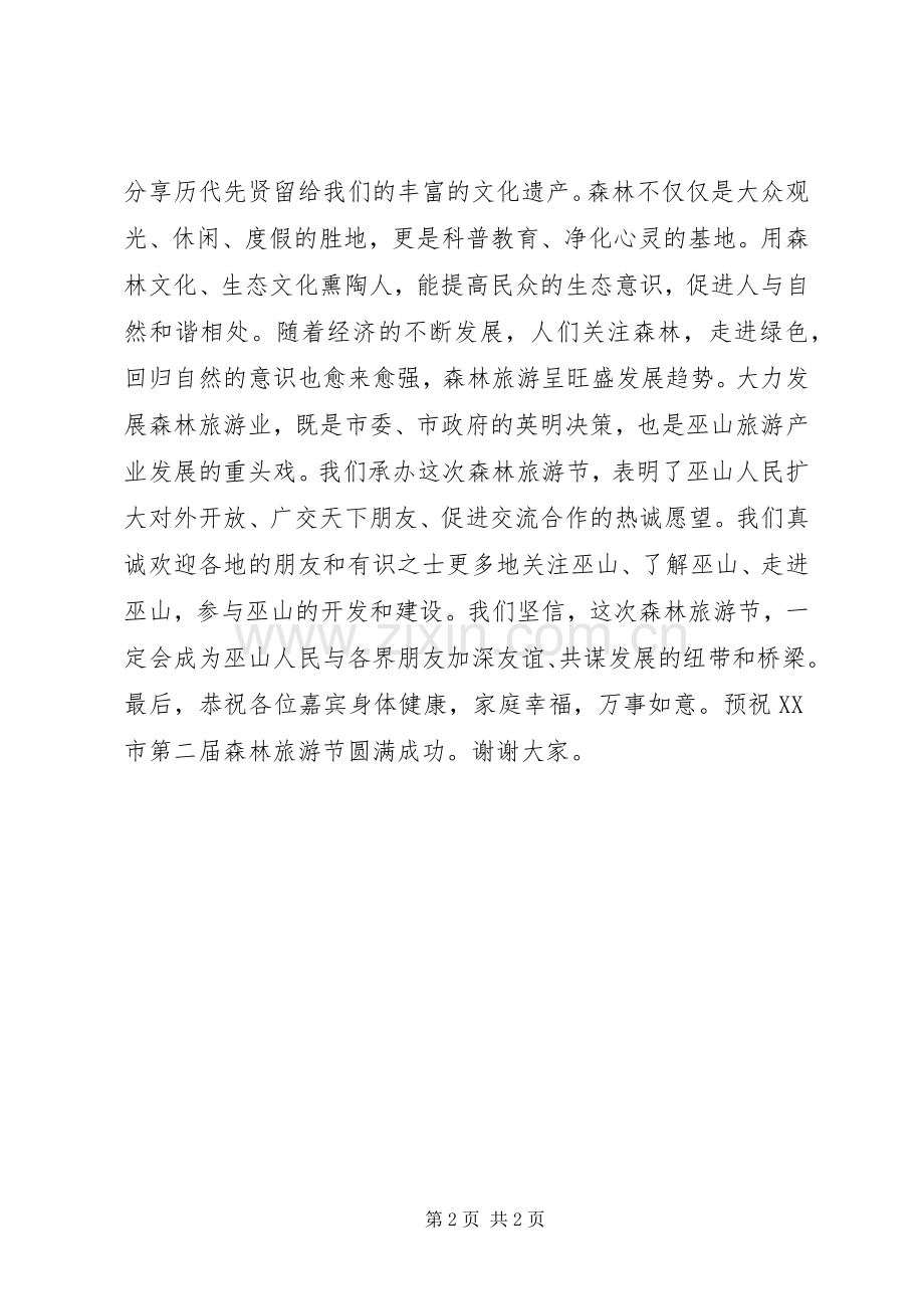 森林旅游节开幕式演讲致辞.docx_第2页