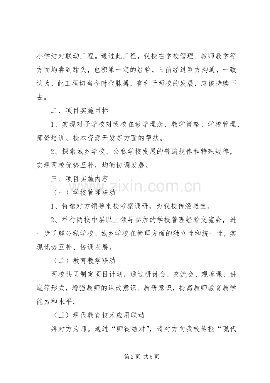 小学城乡结对联动工程方案.docx_第2页