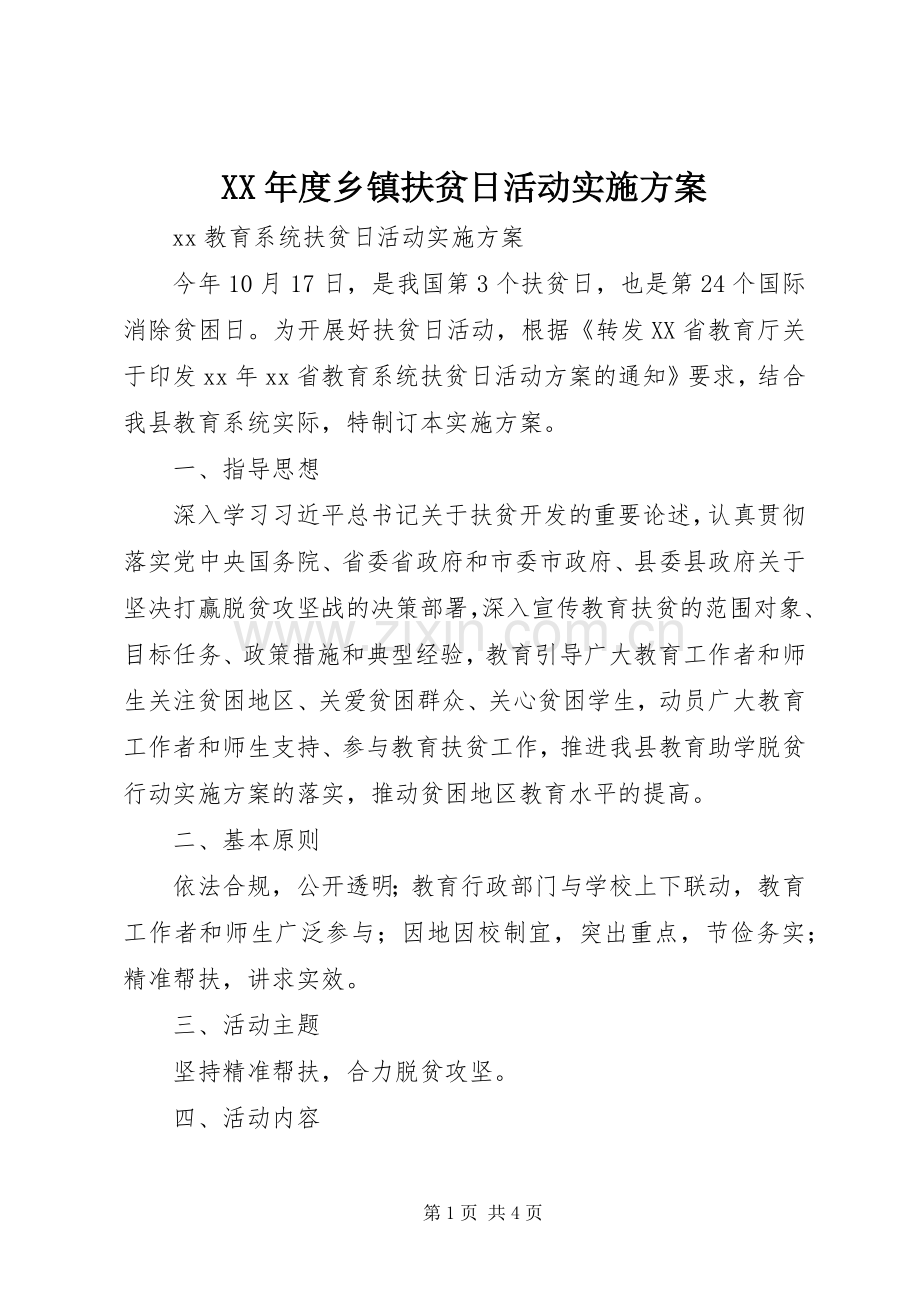 XX年度乡镇扶贫日活动方案 .docx_第1页