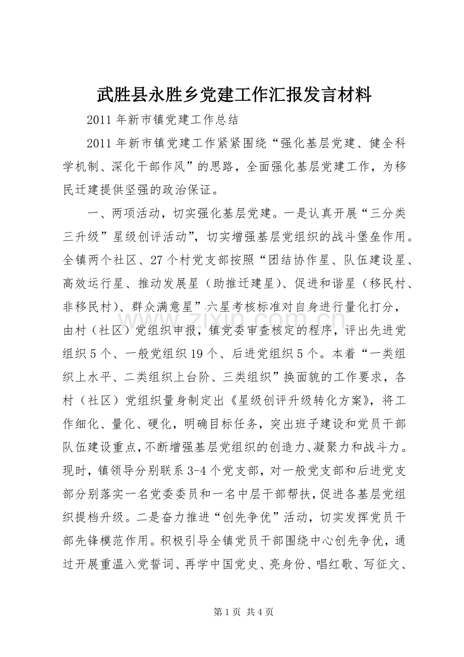 武胜县永胜乡党建工作汇报发言材料致辞.docx_第1页