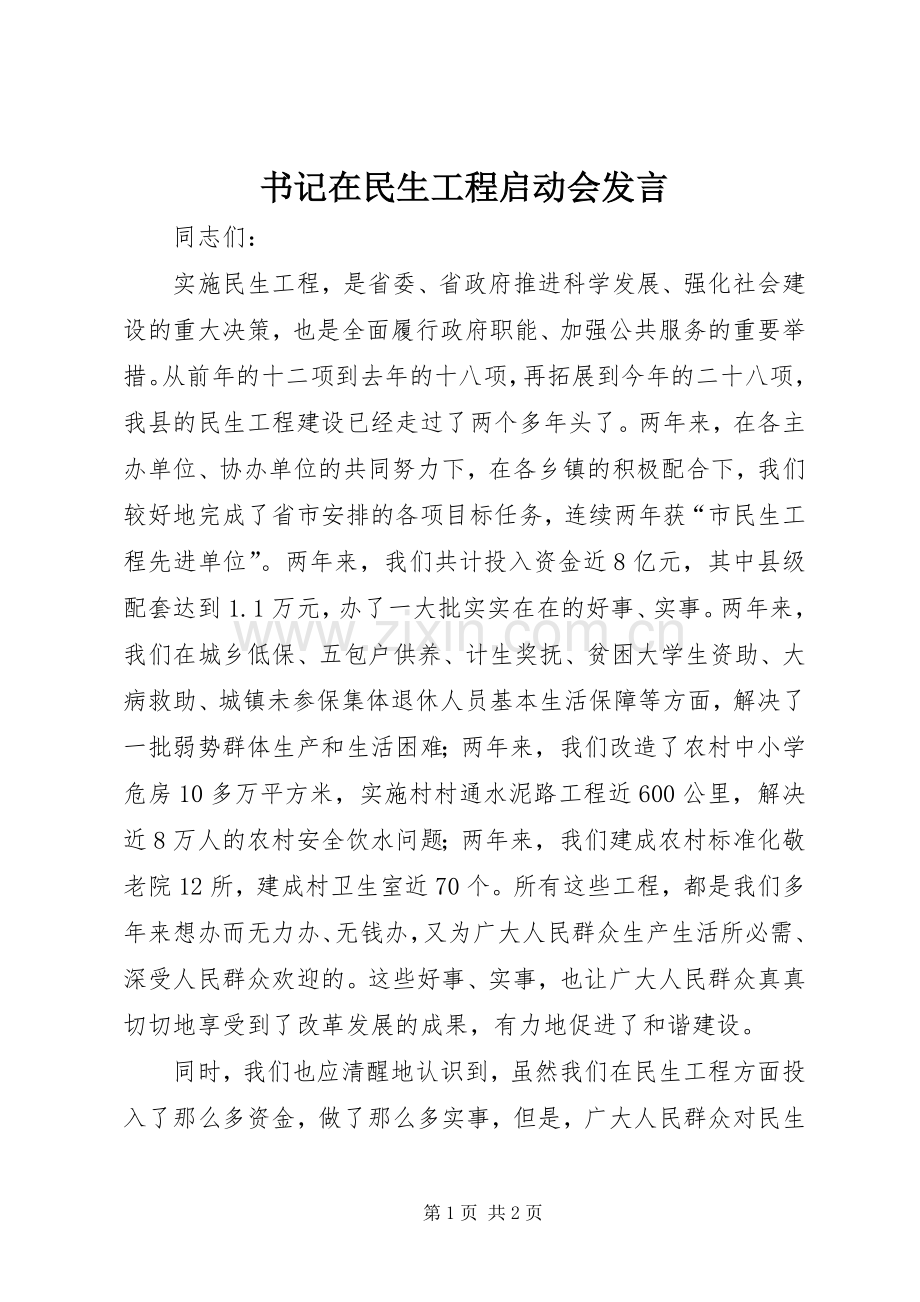 书记在民生工程启动会发言.docx_第1页