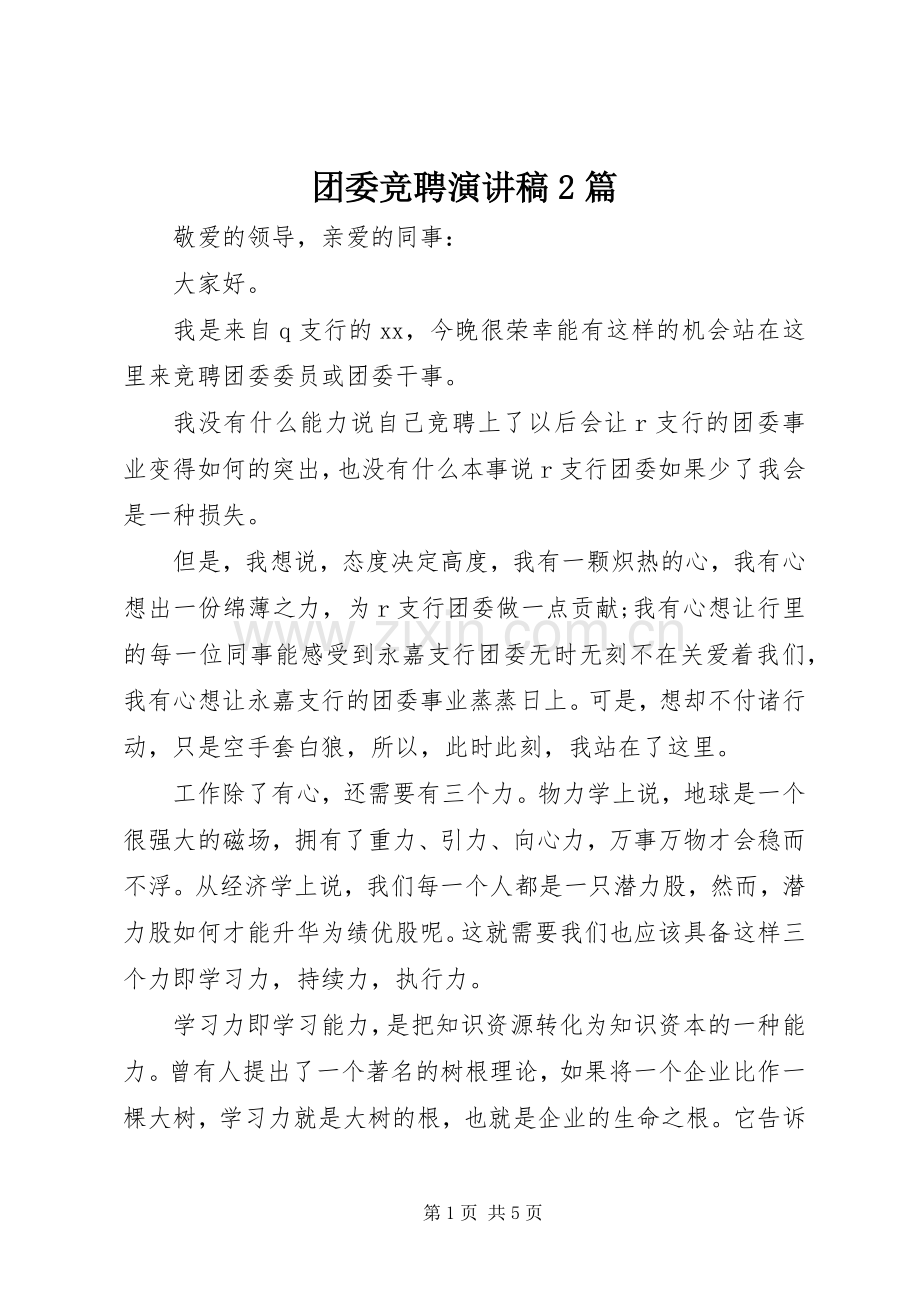 团委竞聘演讲稿2篇.docx_第1页