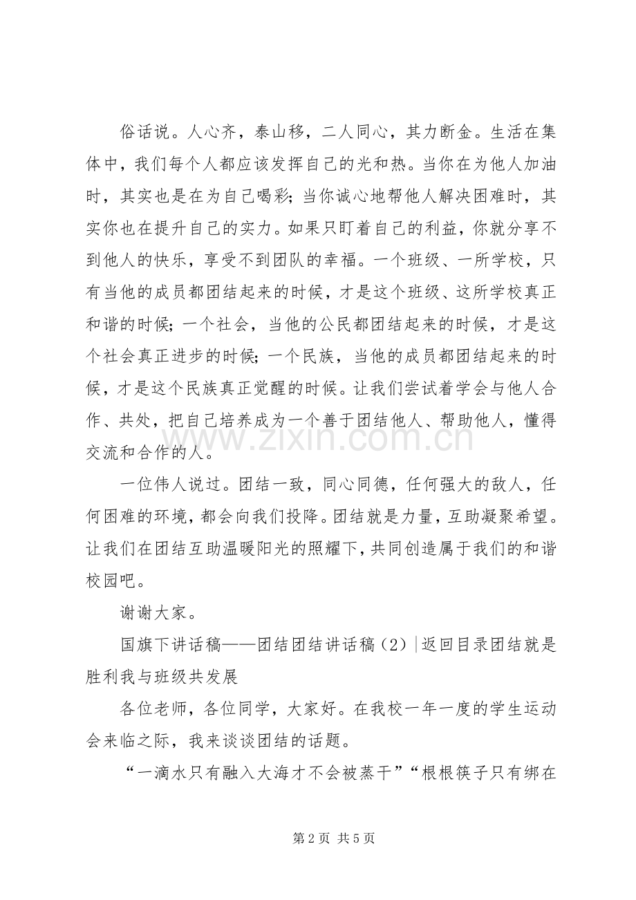 团结讲话稿2篇.docx_第2页