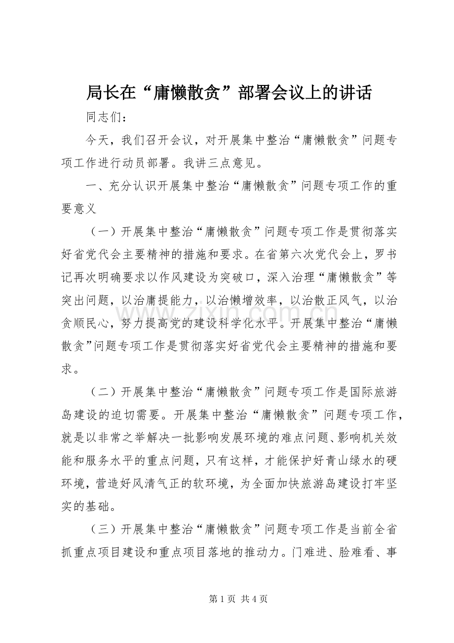 局长在“庸懒散贪”部署会议上的讲话.docx_第1页