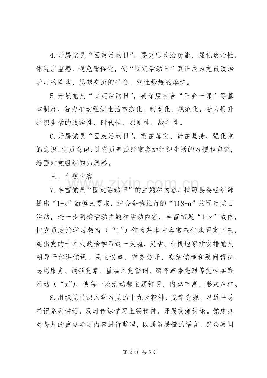 关于规范党员固定党日活动的指导实施方案.docx_第2页