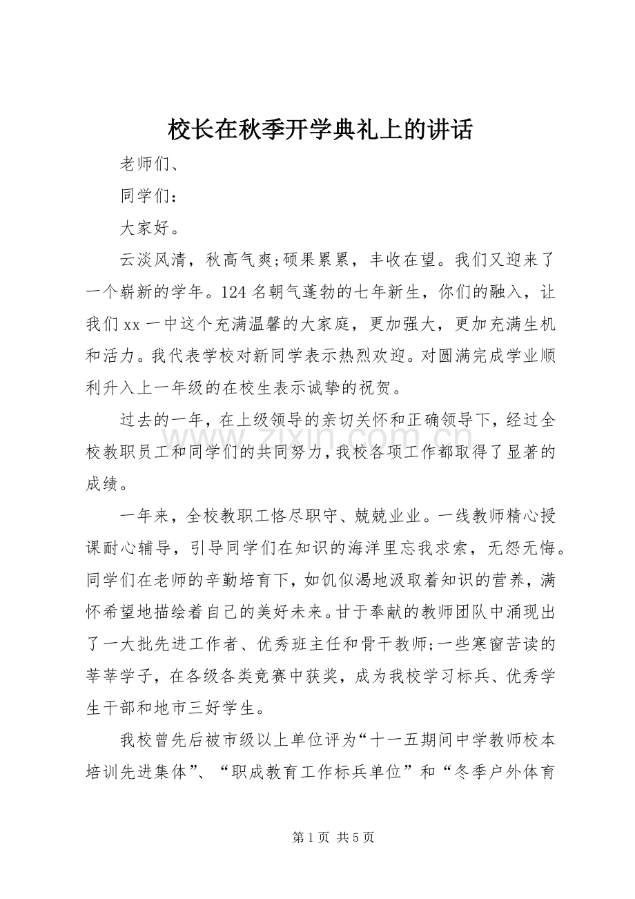 校长在秋季开学典礼上的讲话.docx_第1页