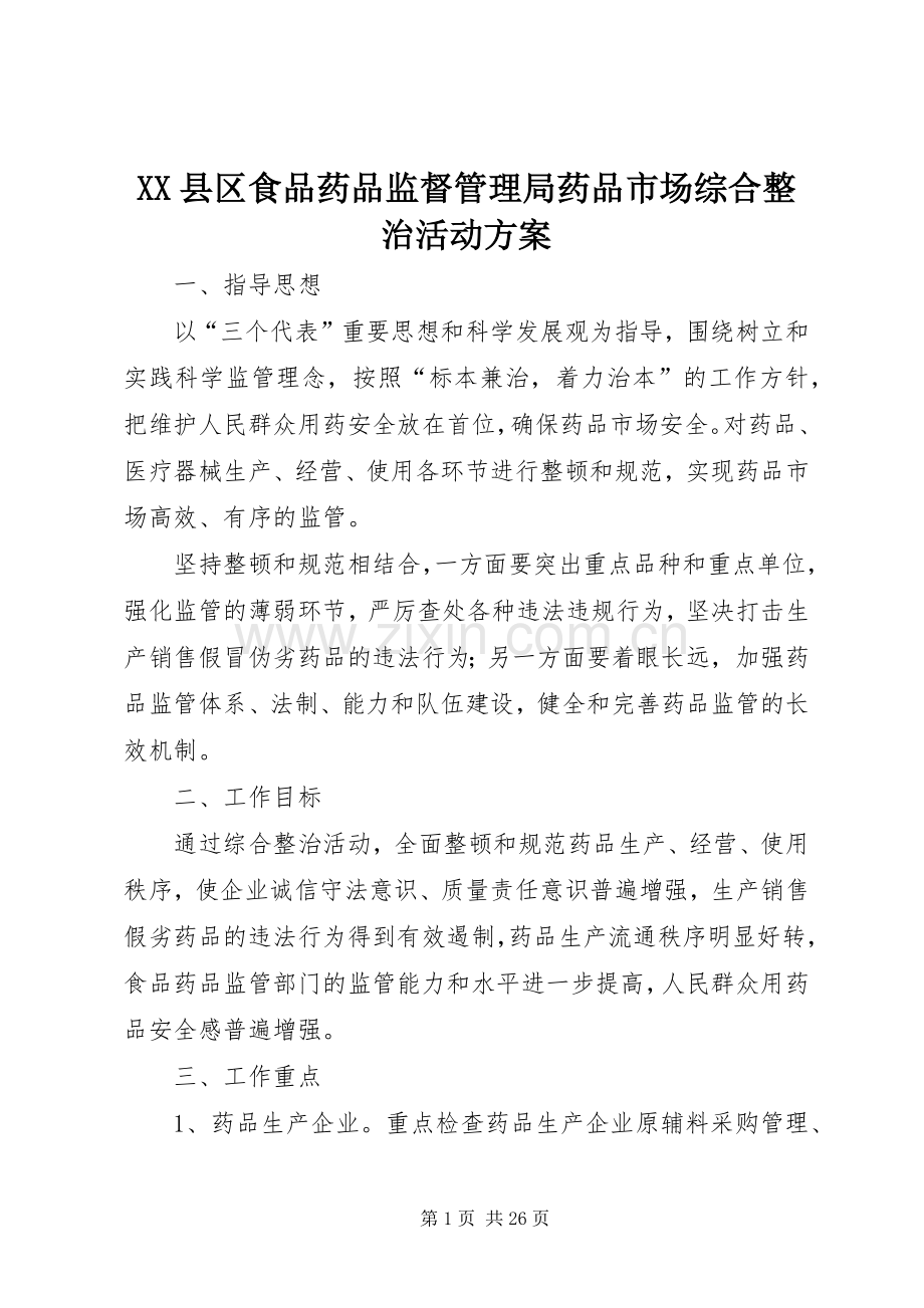 XX县区食品药品监督管理局药品市场综合整治活动实施方案.docx_第1页