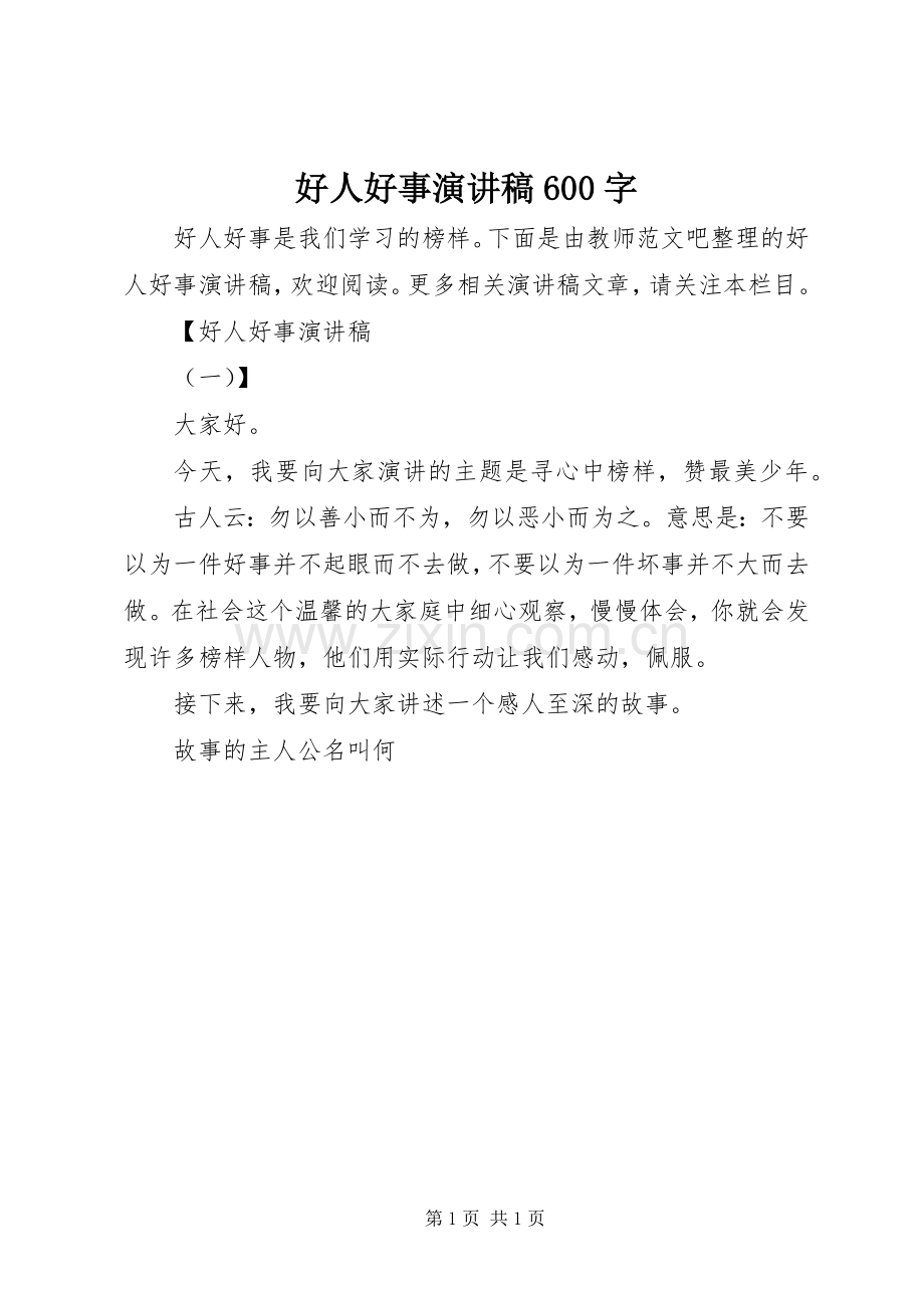 好人好事演讲稿600字.docx_第1页