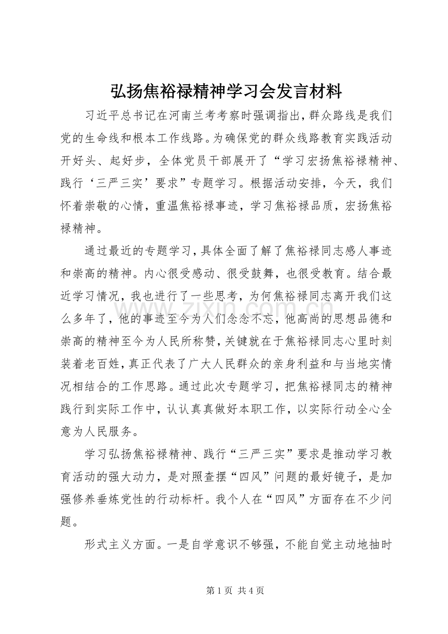 弘扬焦裕禄精神学习会发言材料提纲.docx_第1页