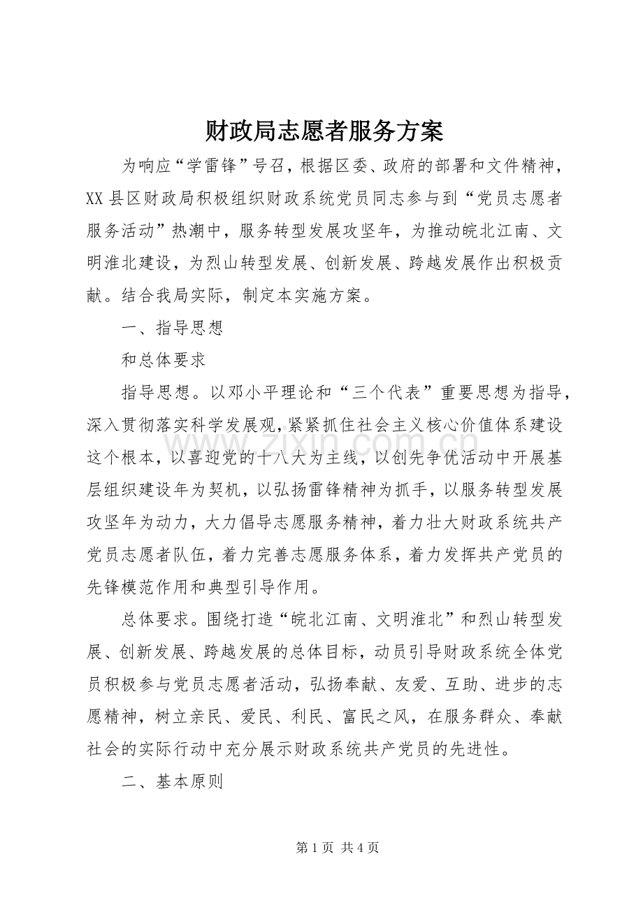 财政局志愿者服务实施方案.docx_第1页