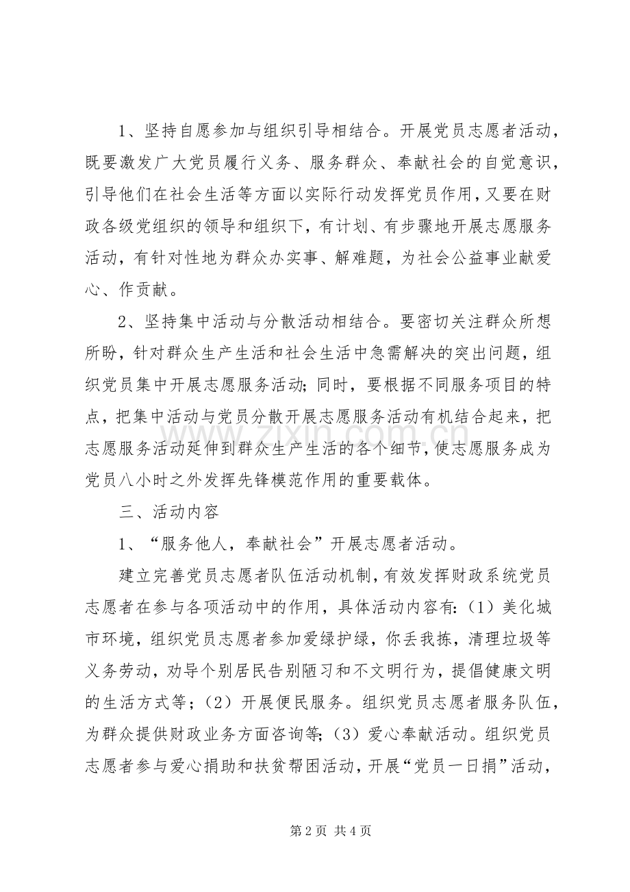 财政局志愿者服务实施方案.docx_第2页