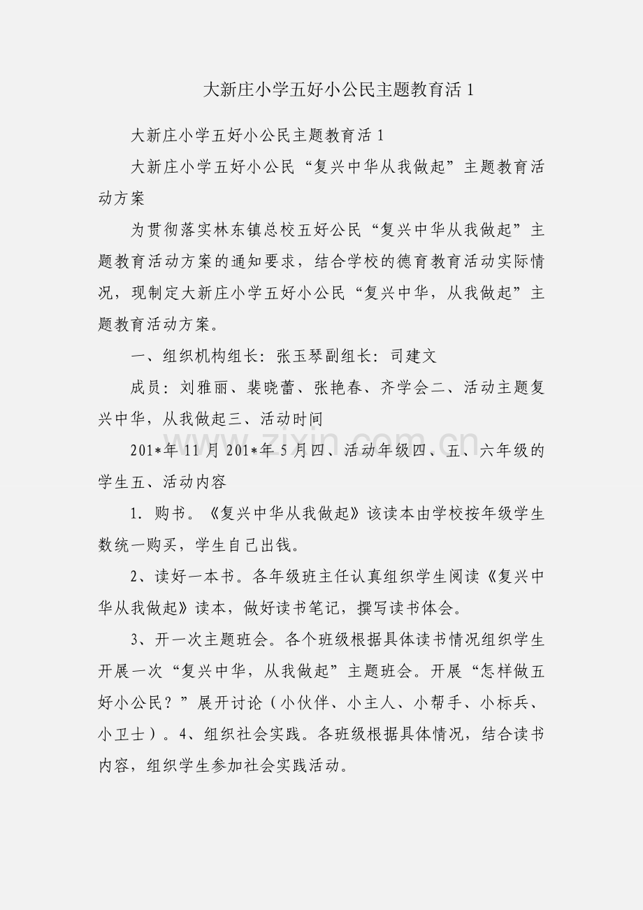 大新庄小学五好小公民主题教育活1.docx_第1页