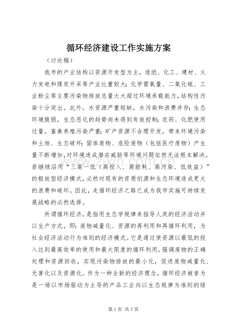 循环经济建设工作方案 .docx_第1页