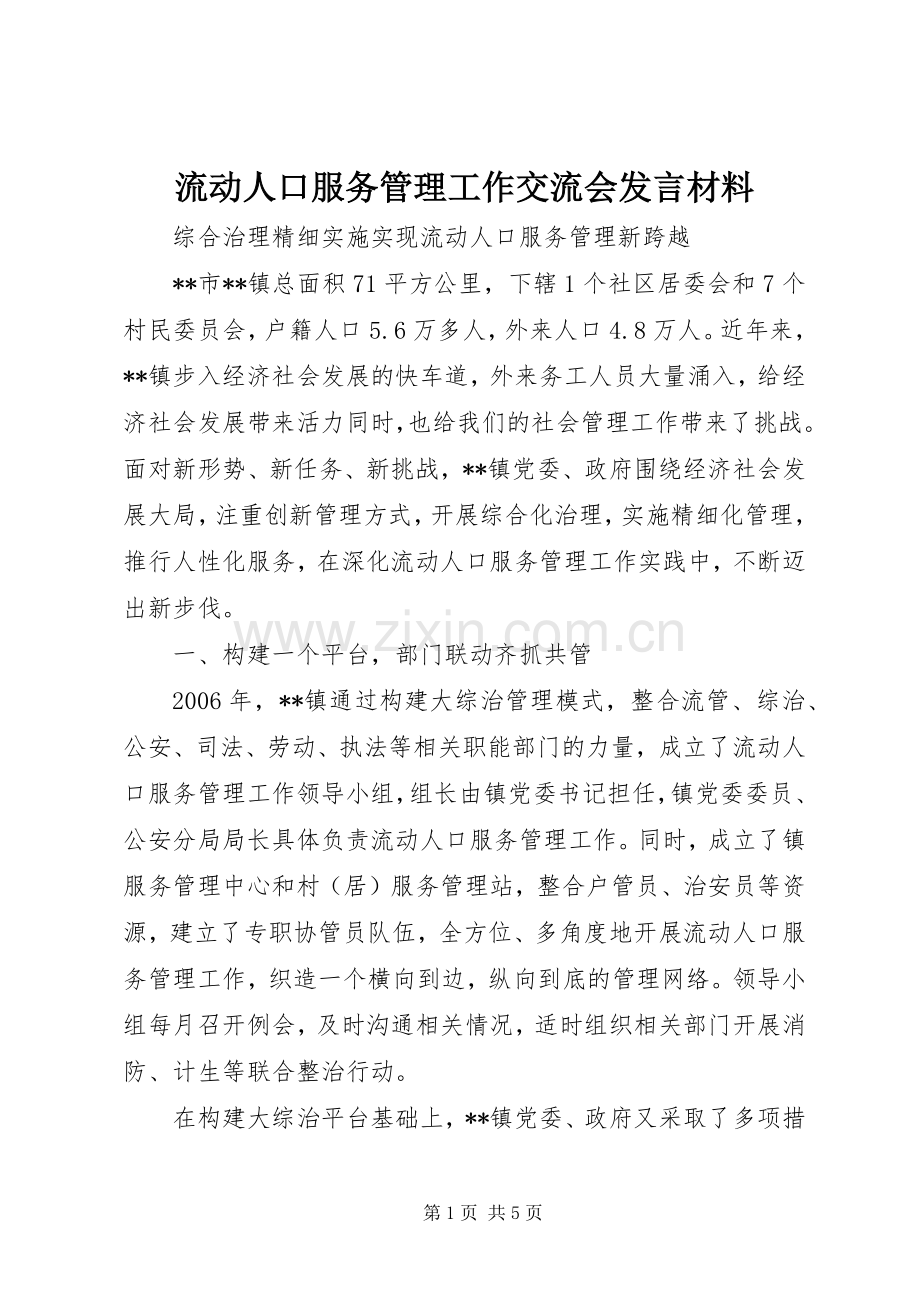 流动人口服务管理工作交流会发言材料提纲.docx_第1页