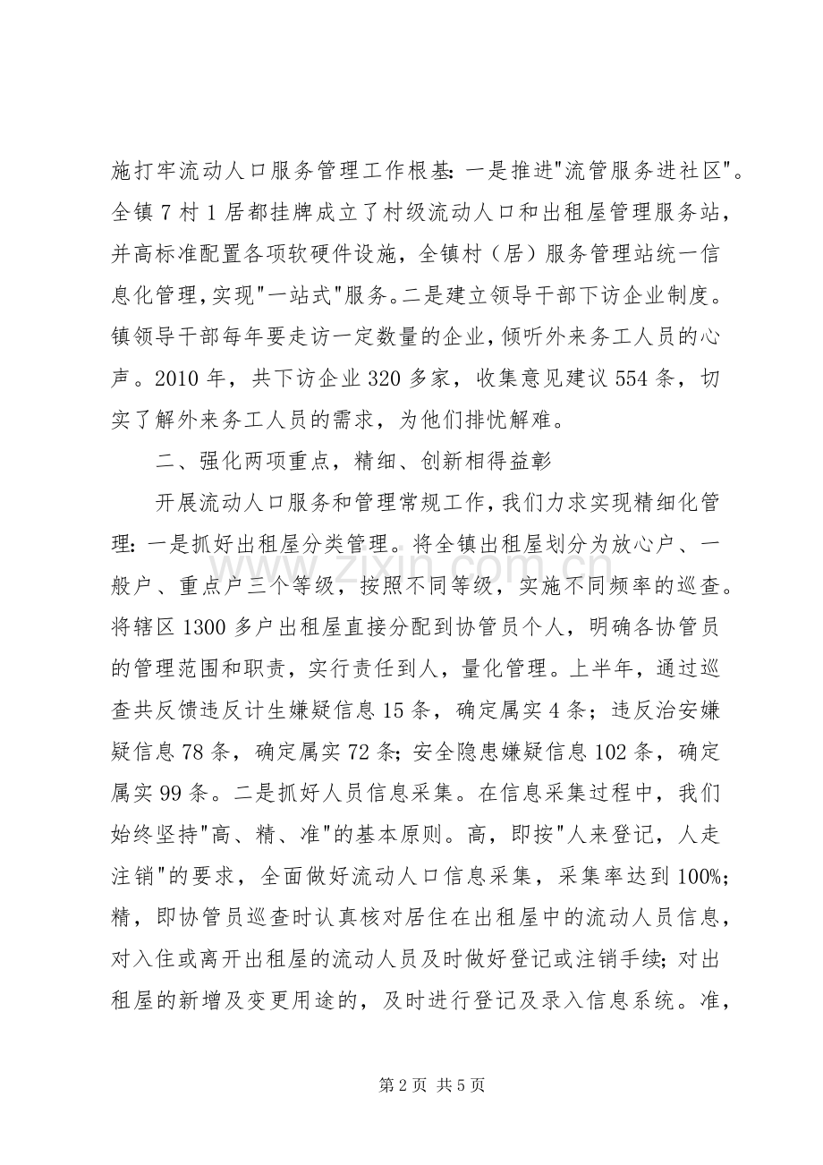 流动人口服务管理工作交流会发言材料提纲.docx_第2页