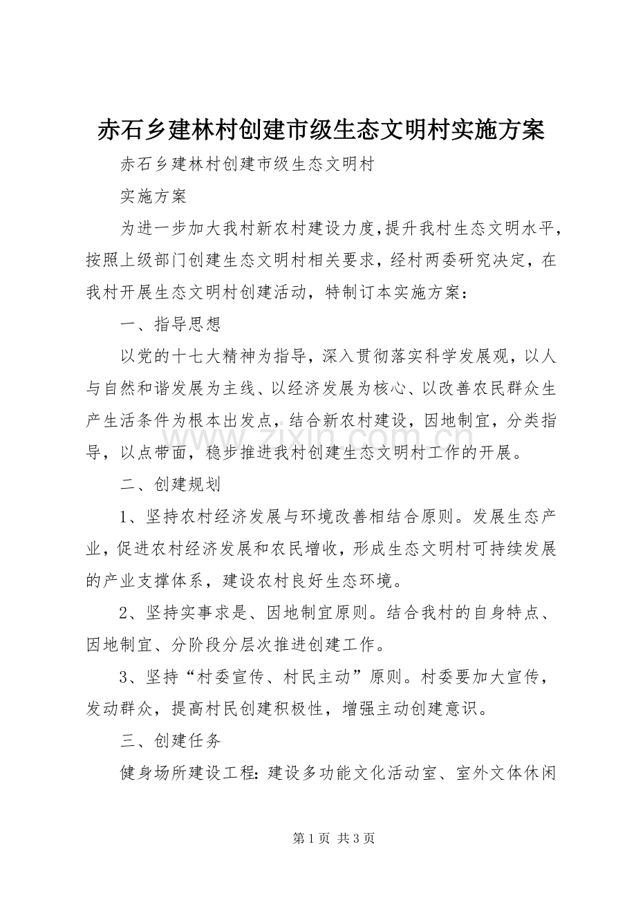赤石乡建林村创建市级生态文明村方案.docx_第1页