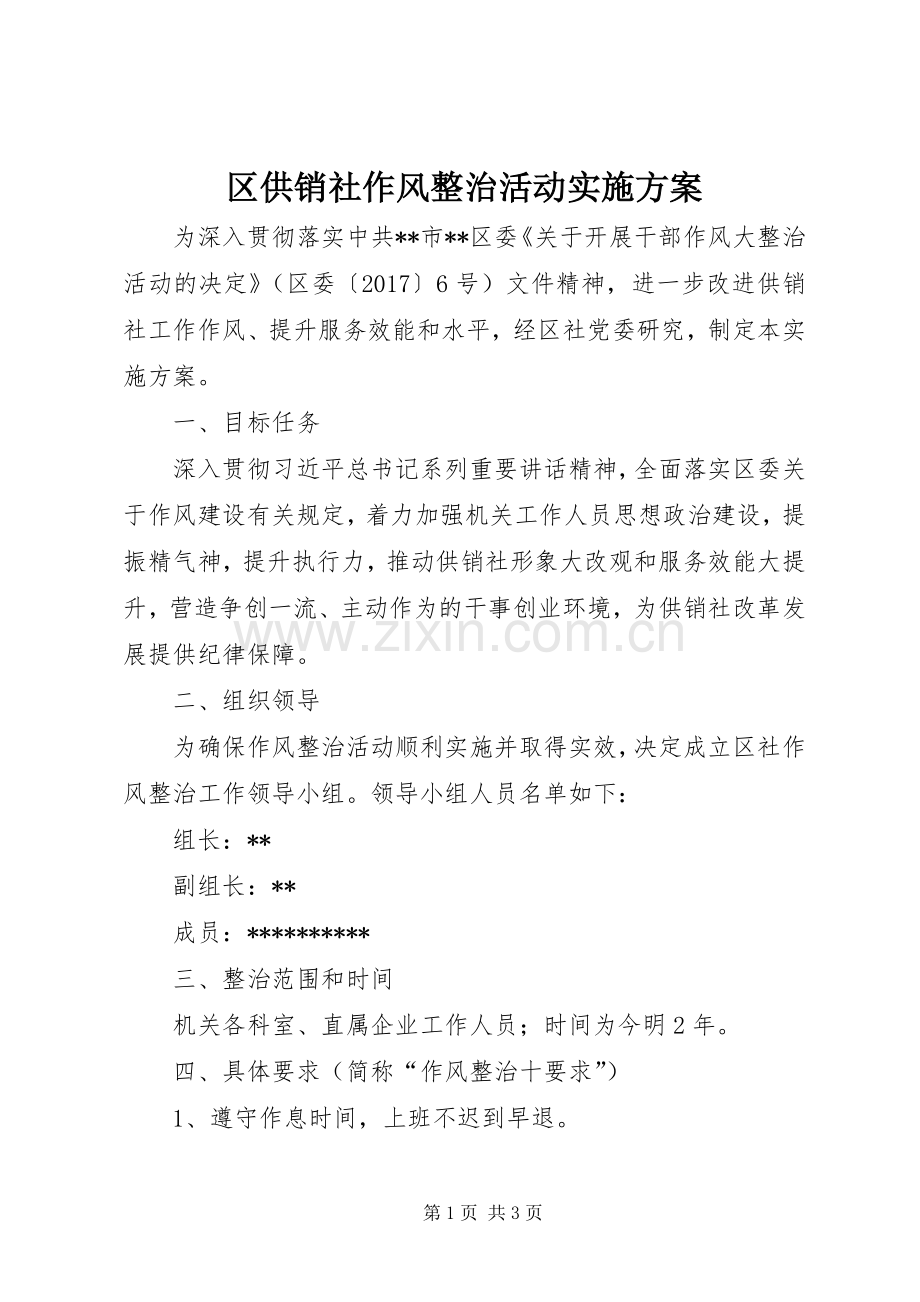 区供销社作风整治活动方案.docx_第1页