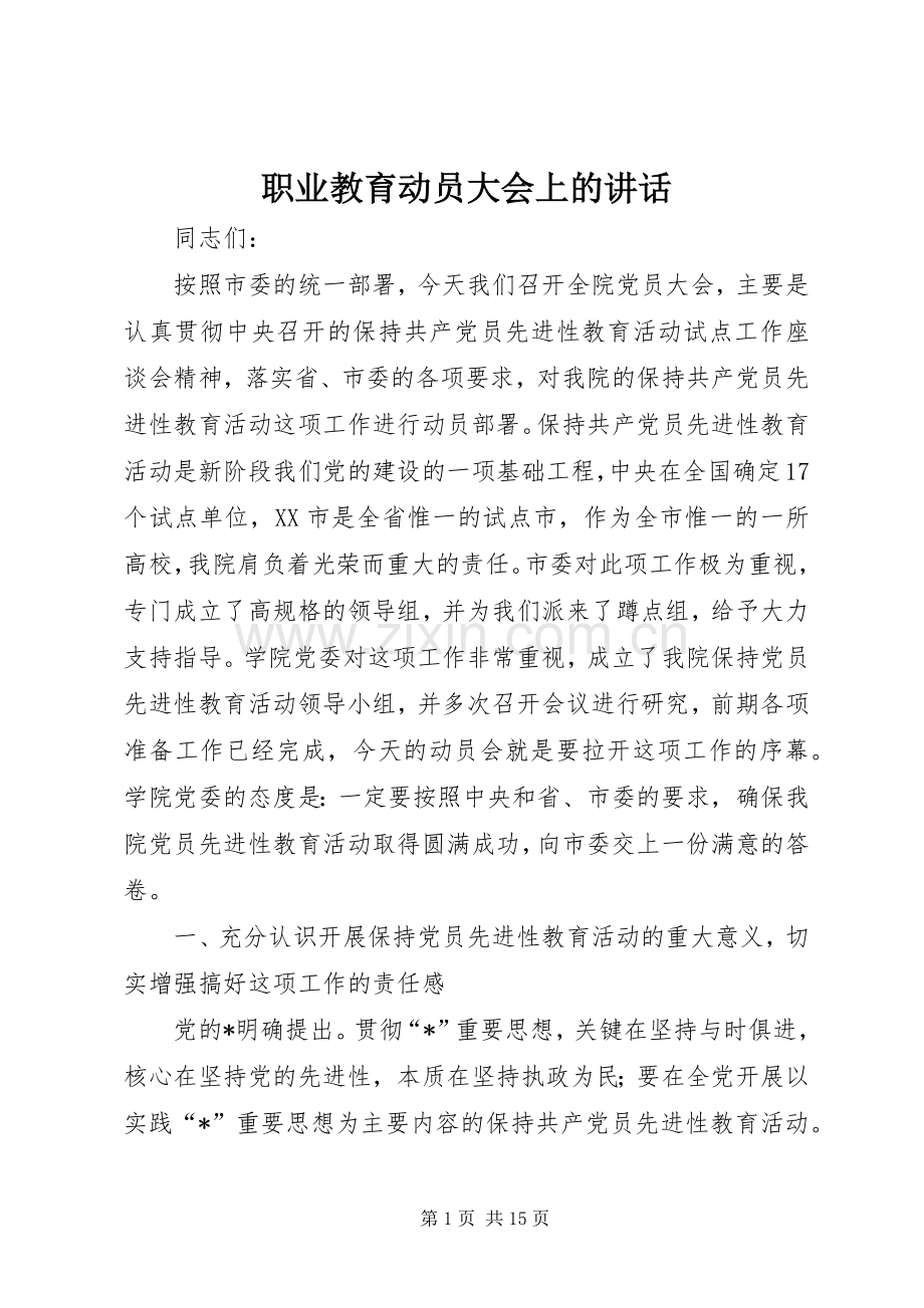 职业教育动员大会上的讲话.docx_第1页