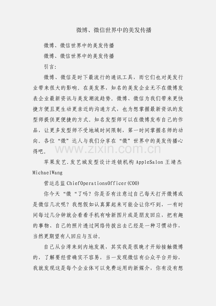 微博、微信世界中的美发传播.docx_第1页