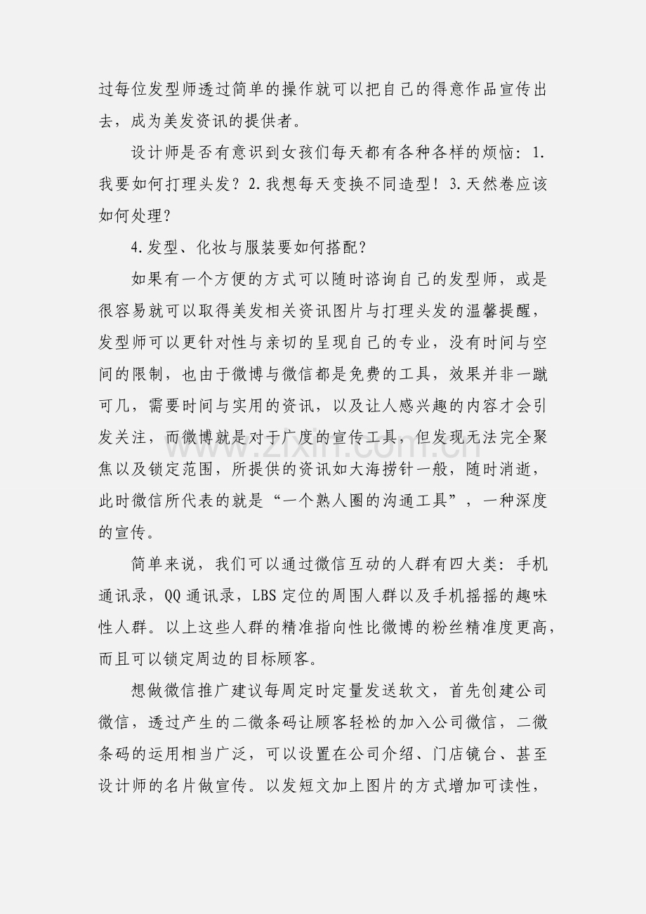 微博、微信世界中的美发传播.docx_第2页