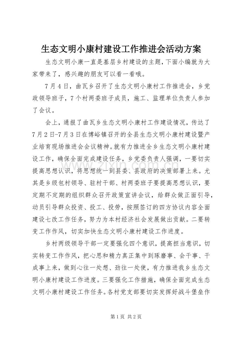 生态文明小康村建设工作推进会活动实施方案.docx_第1页