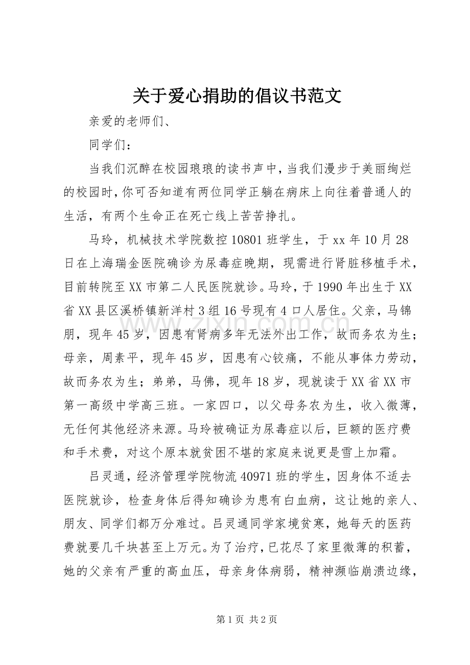 关于爱心捐助的倡议书范文.docx_第1页