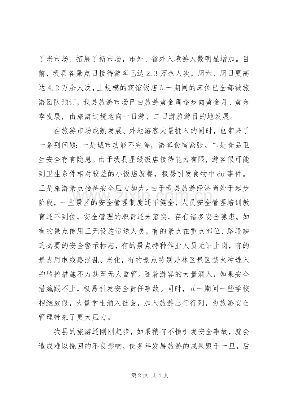 旅游局长在五一旅游安全工作会议上的讲话.docx_第2页