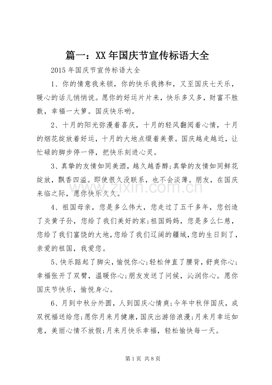 篇一：XX年国庆节宣传标语大全.docx_第1页